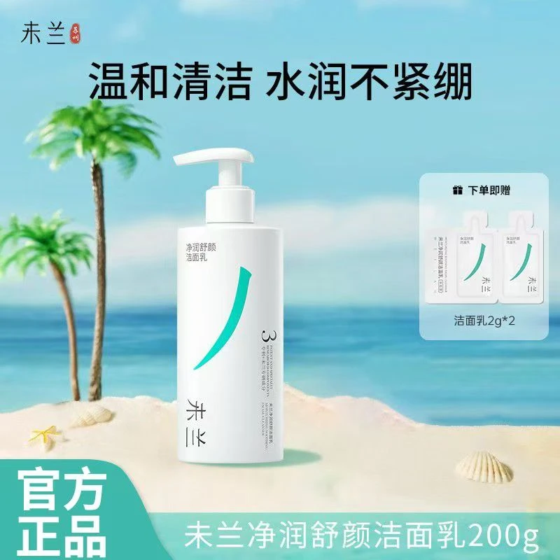 [未兰]净润舒颜洗面奶敏感肌泡沫洁面乳深层清洁毛孔温和保湿男女