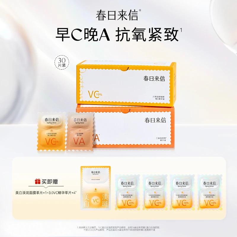 春日来信2.0VC精华液【早C晚A】套组三体锁鲜维C补水精华液紧致抗皱