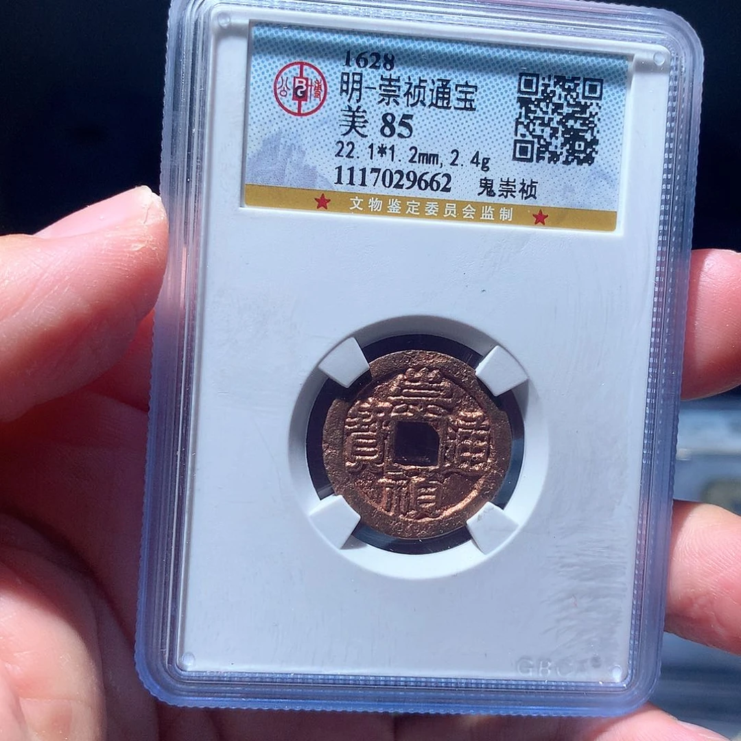 金属QY。崇桢通宝85分9662