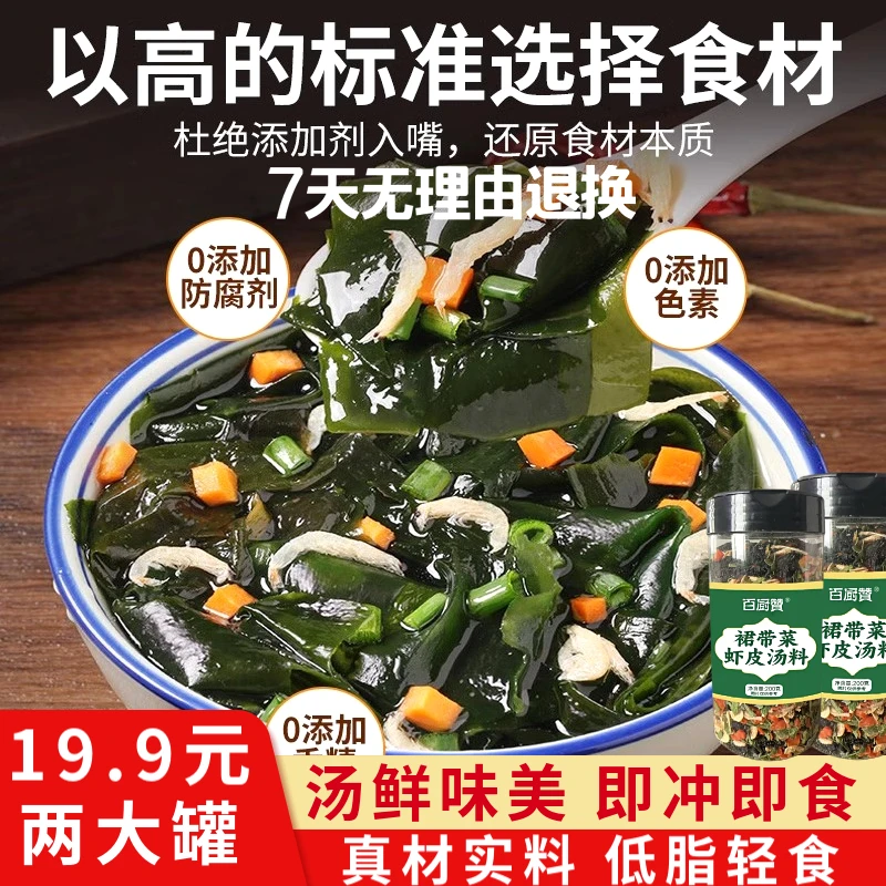 平台补贴【2罐】裙带菜虾皮汤低脂干货代餐冲泡即食汤味美200G/罐Y