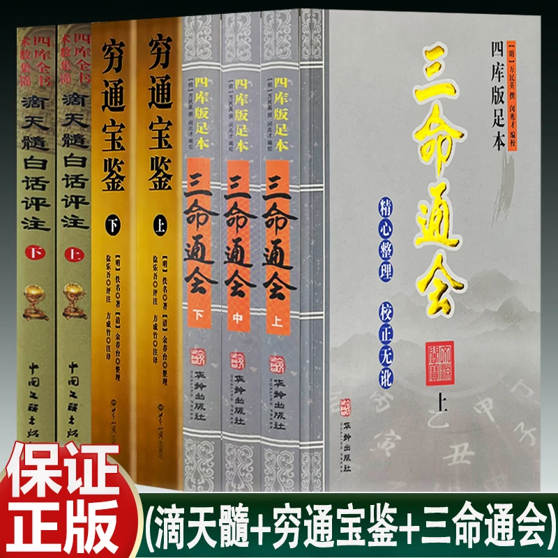 正版7册 滴天髓白话评注+穷通宝鉴+三命通会 无删减子平命理学书