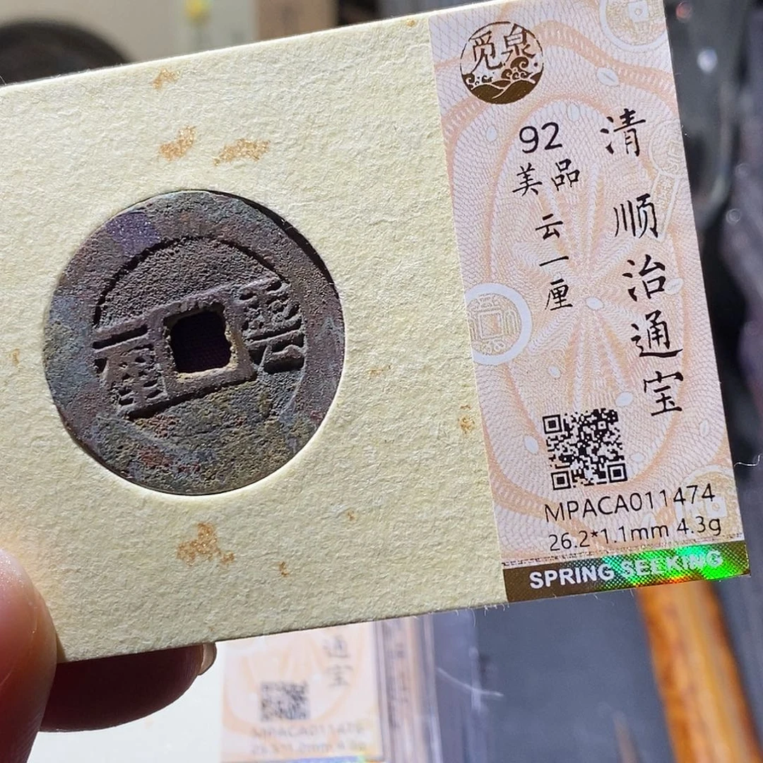 铜觅泉评级古钱币一枚 小敏