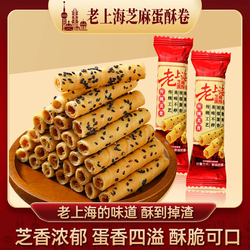 老上海芝麻蛋卷 香酥卷蛋卷早餐脆卷饼干小零食独立包装