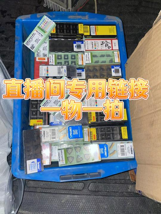 各种数控刀片丝锥铣刀钨钢钻头直播间专拍