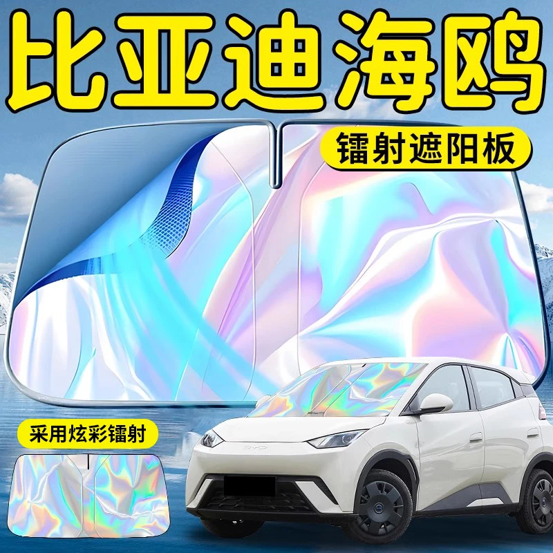 25款比亚迪海鸥汽车前挡遮阳板挡伞帘罩专用前挡风玻璃防晒隔热车