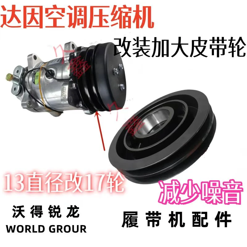 沃得锐龙收割机驾驶室压缩机加大皮带轮 空调压缩机皮带轮加大