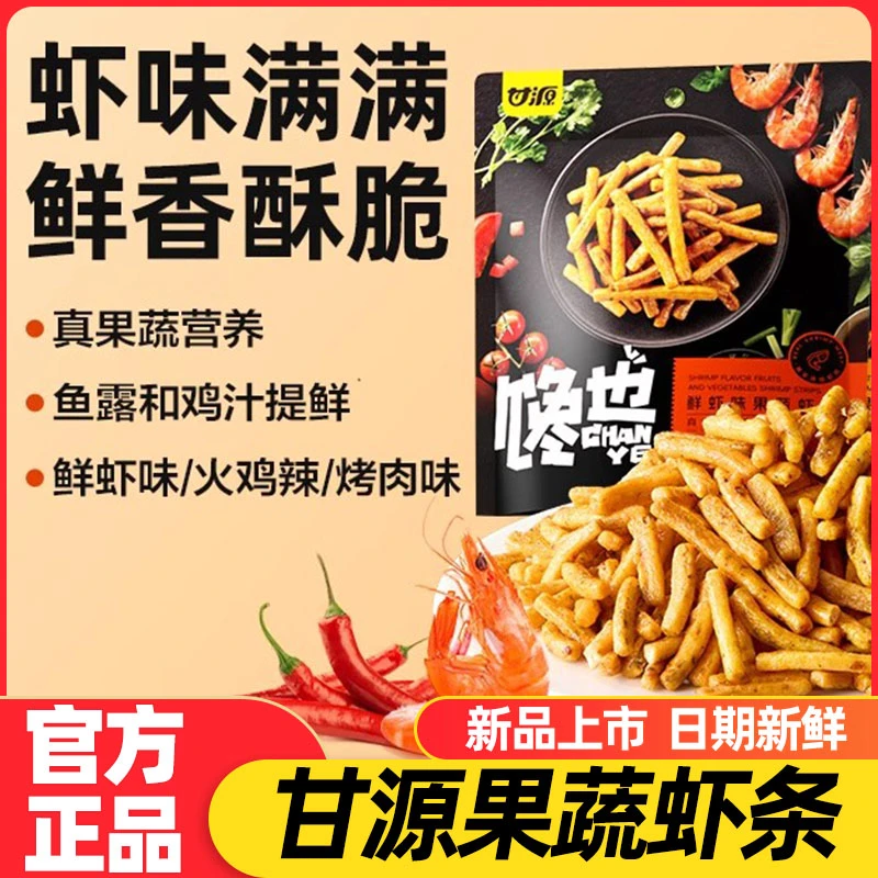 【新品上市】甘源鲜虾味果蔬虾条解馋网红办公室休闲零食袋装小零食