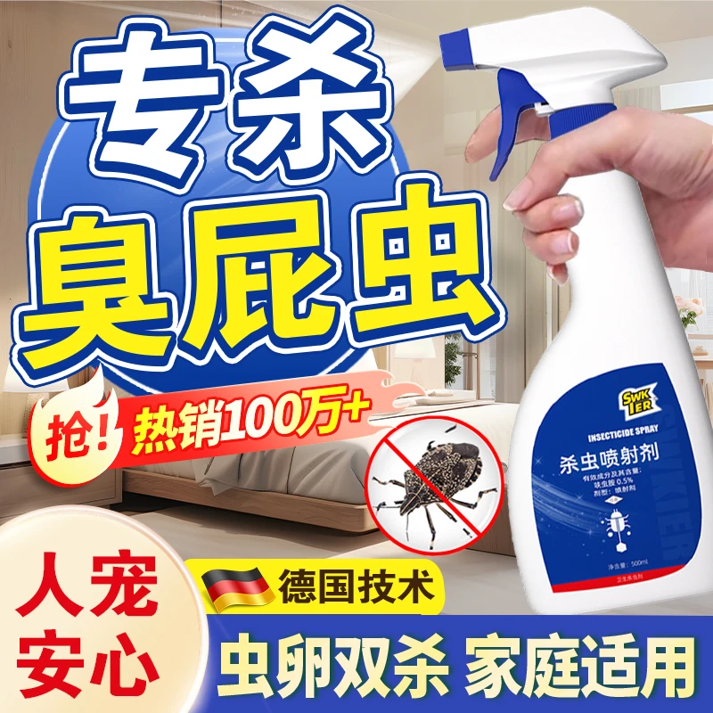 臭屁虫杀虫剂臭大姐驱赶专用药椿象防椿虫打屁虫非无毒喷雾驱虫剂