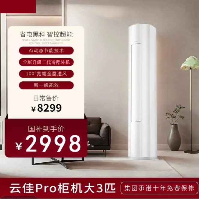 【官方正品】新款巨省电Pro大3匹一级变频【AI智能语音】柜机空调