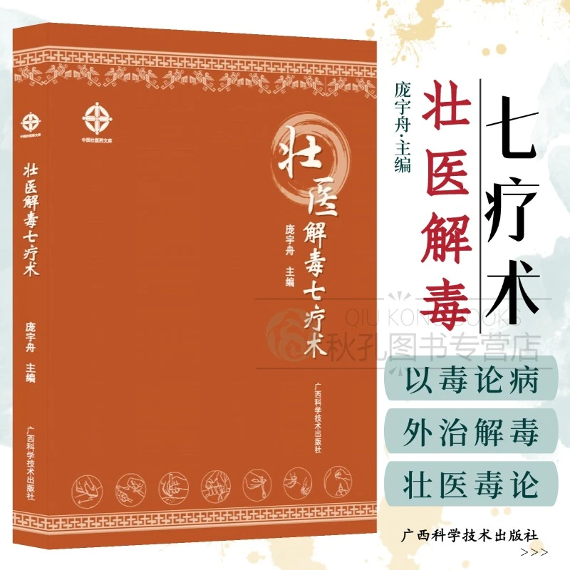 壮医解毒七疗术 毒虚致百病理论与临床外治指南 实用壮医解毒外治