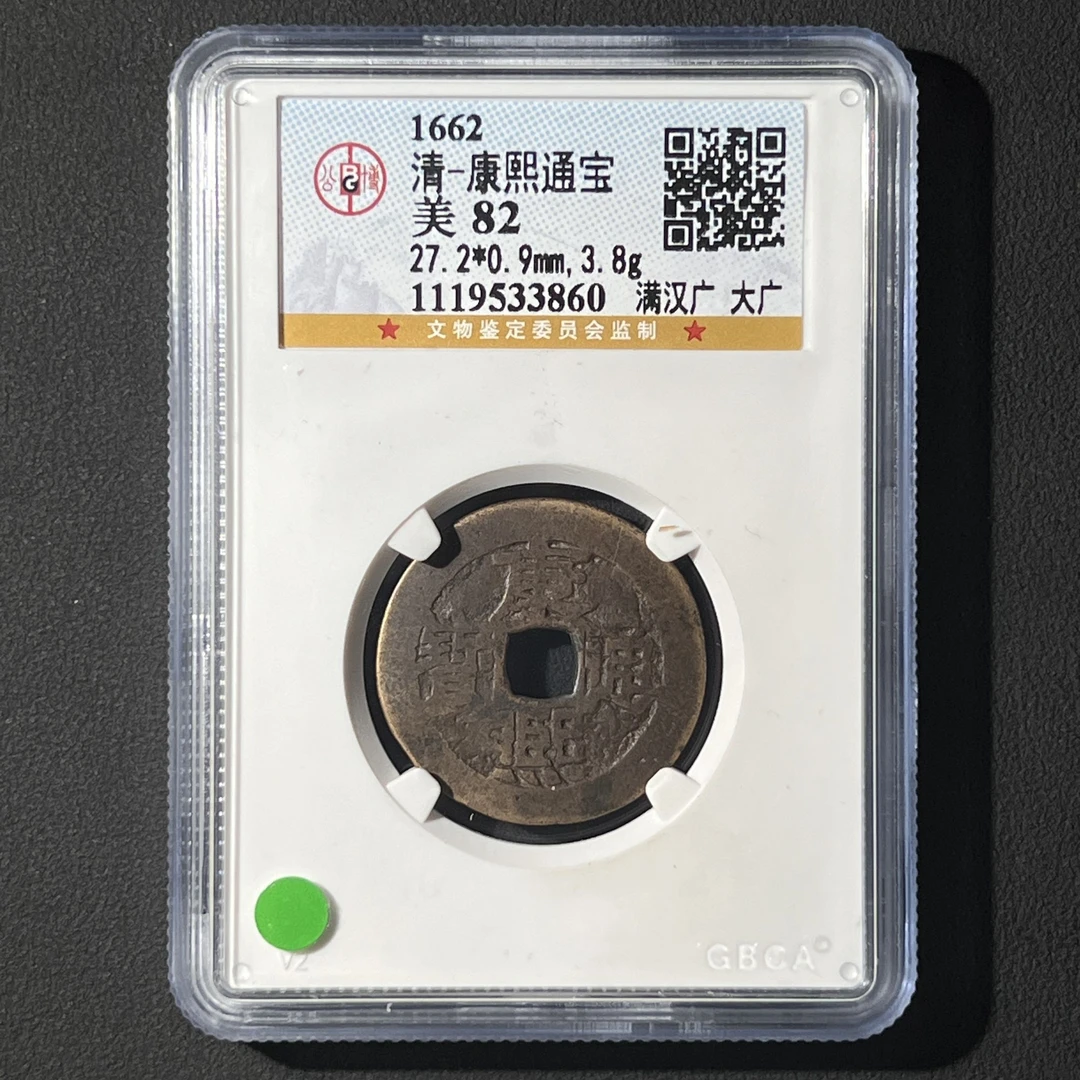 G16 清代 康熙通宝 满汉广大广 公博评级82分 1119533860  G