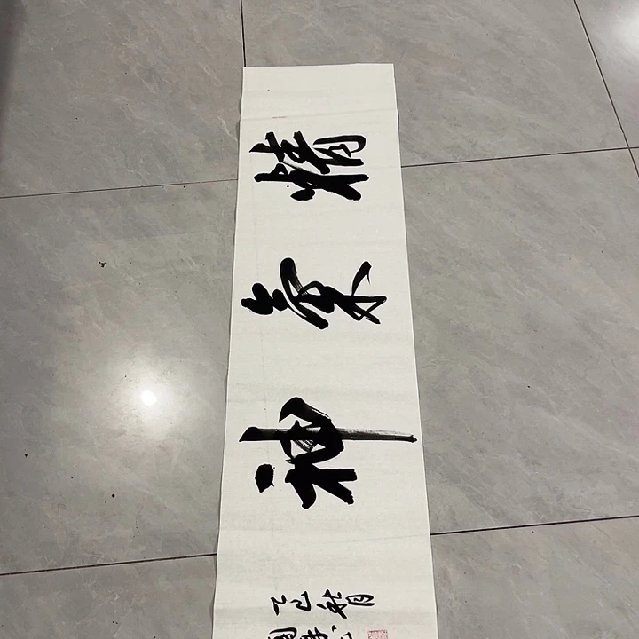 书法尤老师书法作品精气神