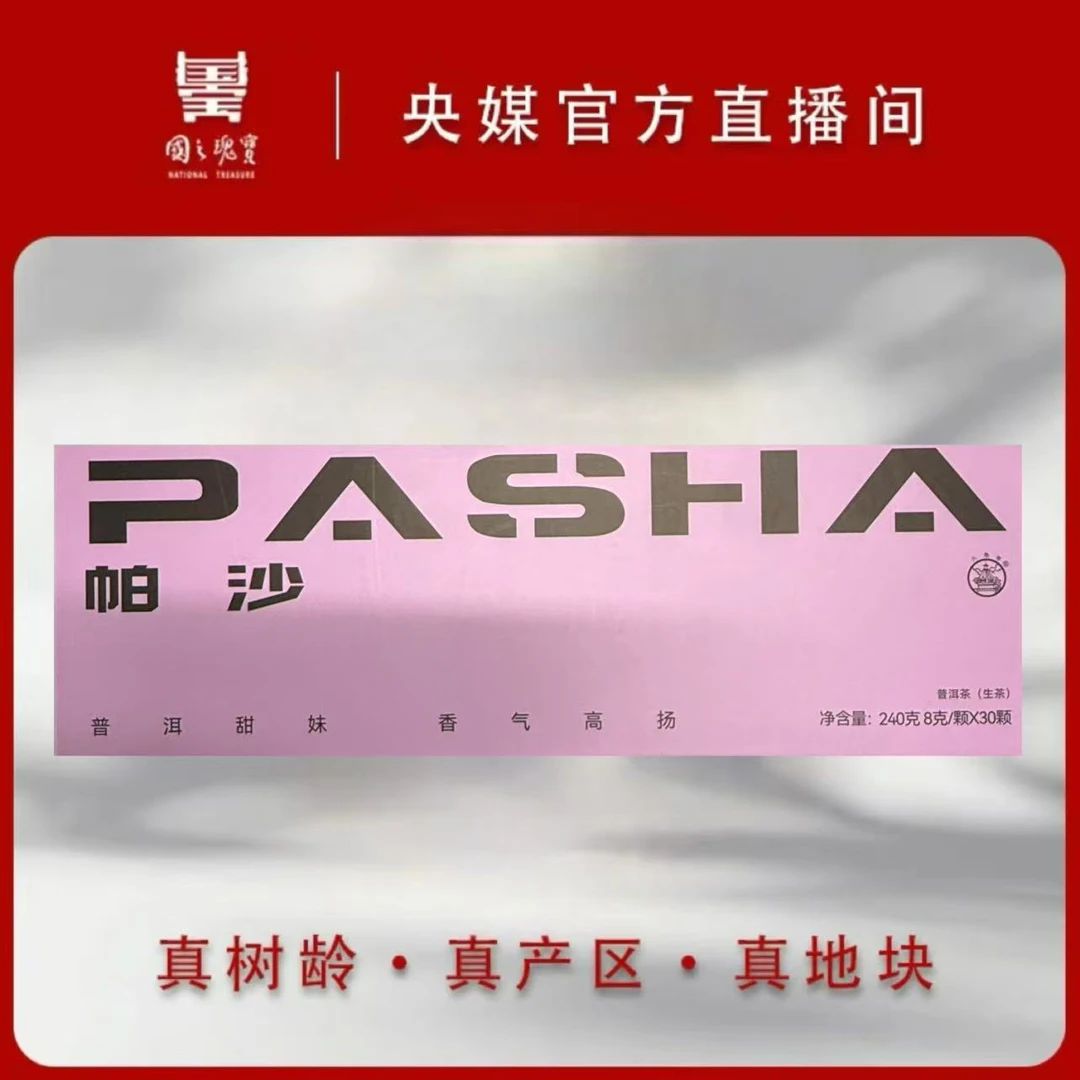 【国之瑰宝】八角亭-2024年-帕沙古树-8g30颗-普洱生茶