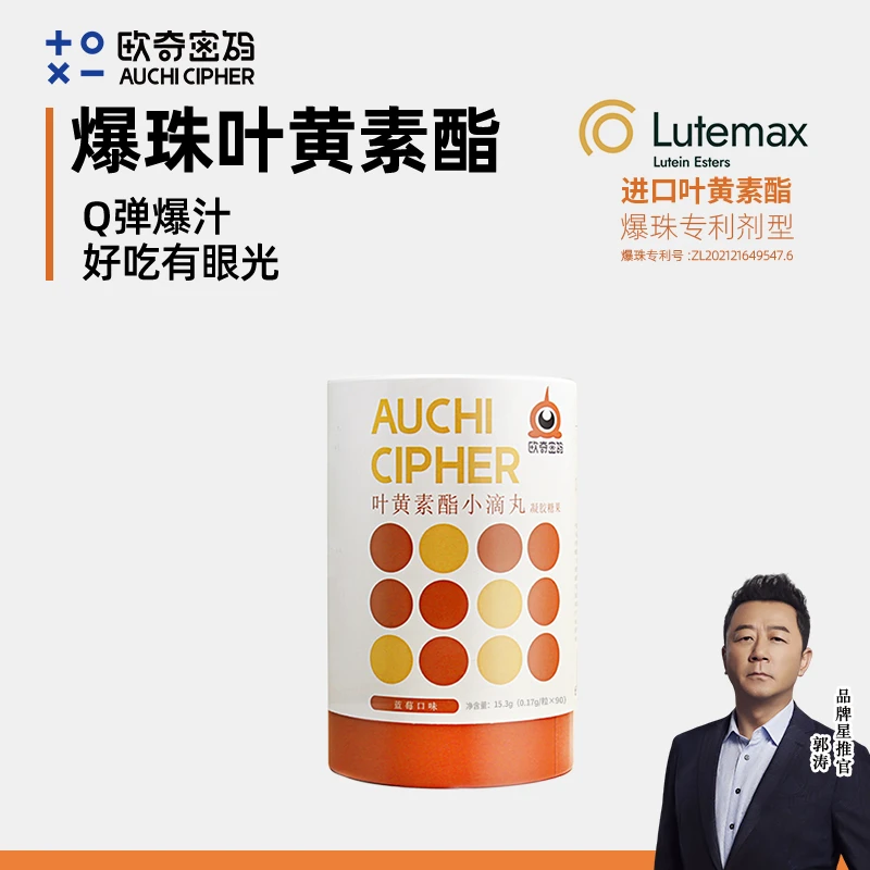 【央妈&郭涛推荐】欧奇密码叶黄素酯爆珠设计玉米黄质儿童营养品-db