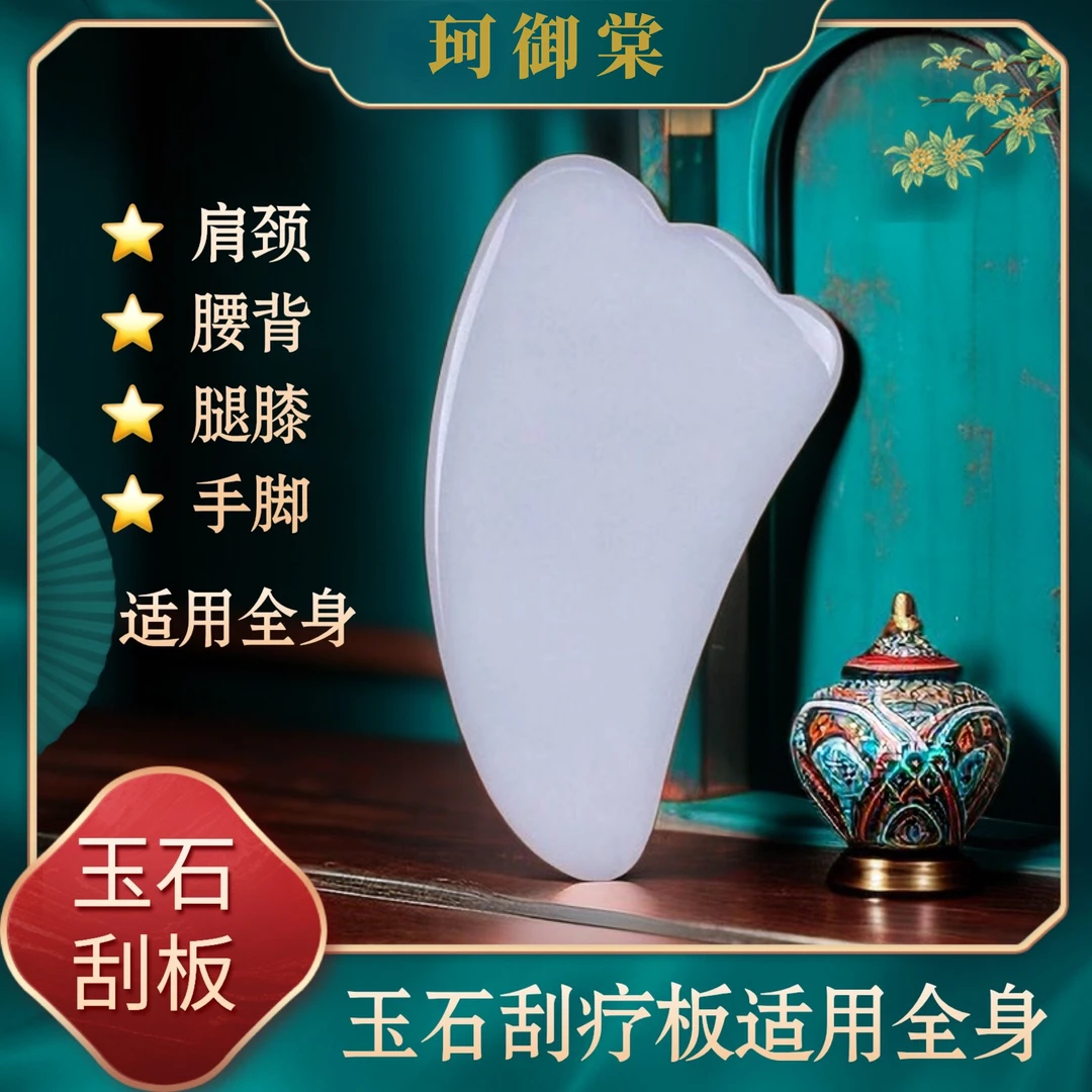 玉器按摩刮疗板 肩颈腰背膝关节身体按摩保养疏通活络全身适用