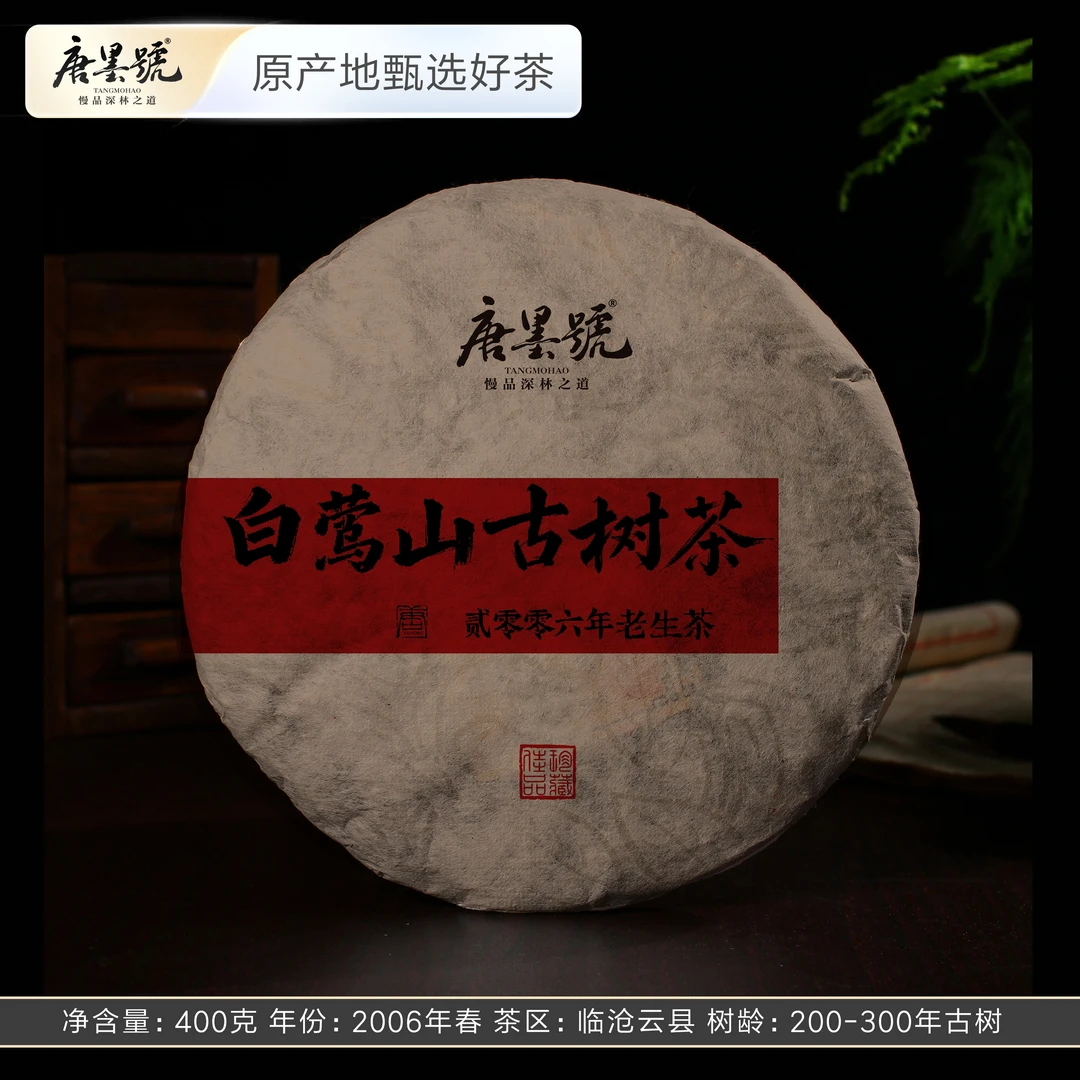 唐墨號18年陈 2006年白莺山古树茶二嘎子普洱茶生茶 400克/饼