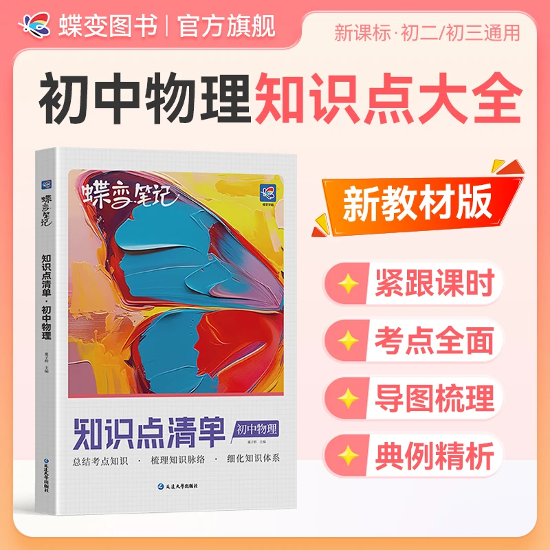 蝶变2026初中适用物理知识点清单中考考点知识总结初中复习辅导书