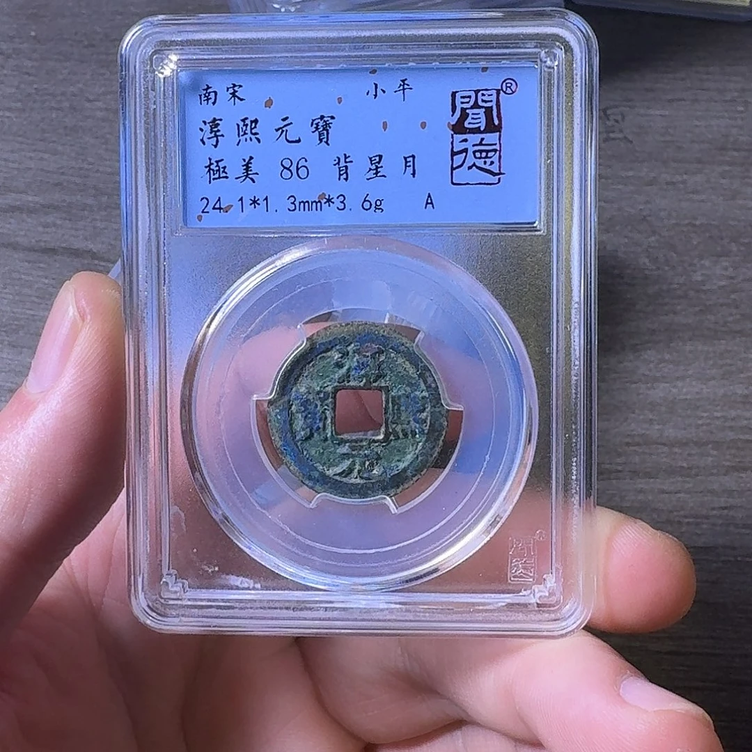 铜闻博文化淳熙元宝