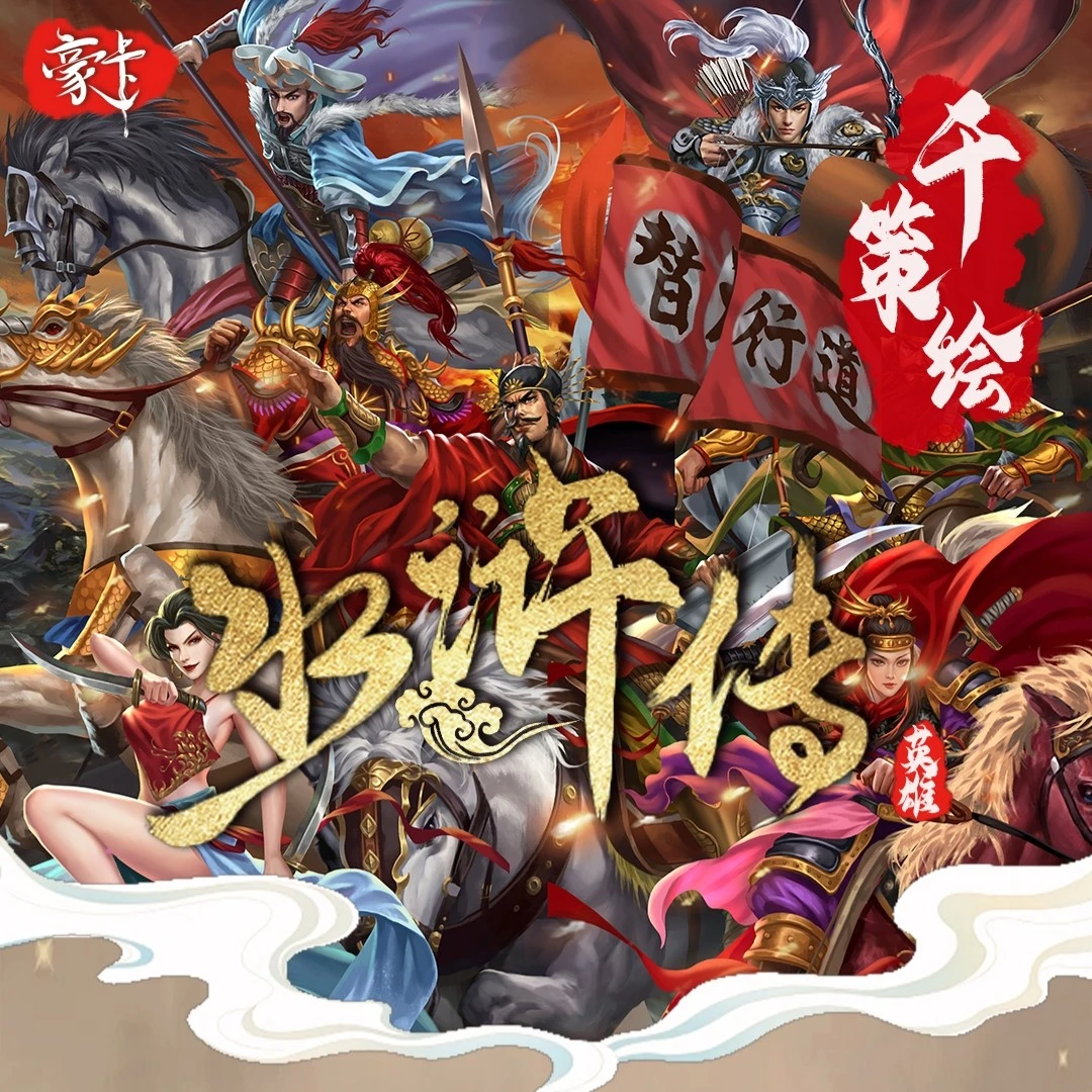 <豪卡-水浒传千策绘>