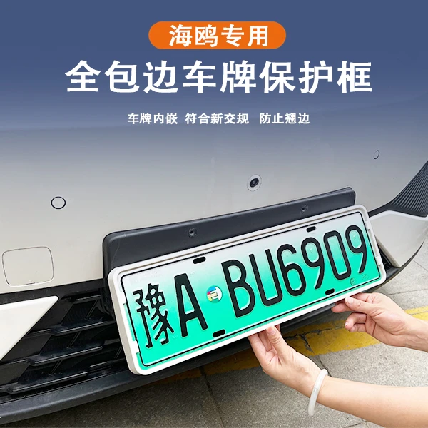比亚迪海鸥新能源车牌保护框专用全包牌照架无损安装不挡摄像头