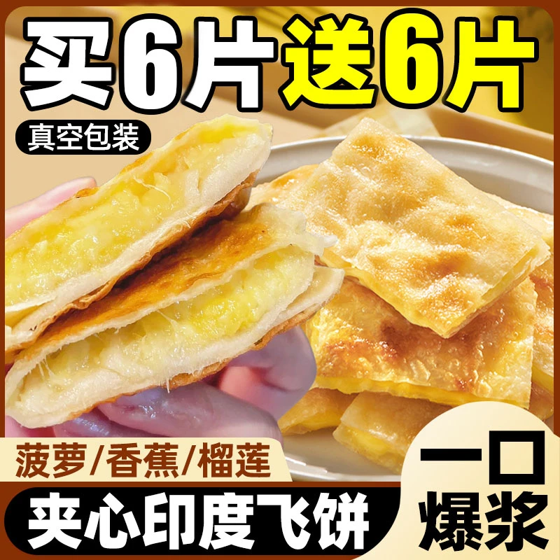 【到手12片】爆浆飞饼早餐榴香蕉飞饼印度飞饼莲饼飞饼半成品儿童早