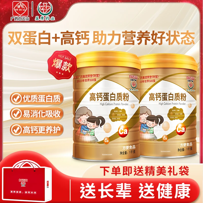 年货专属（送礼袋）白云山中老年人高钙蛋白质粉1000g/罐拍一发二