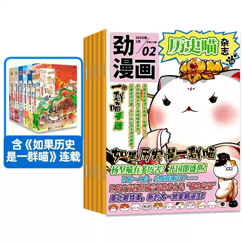 25年8月新刊历史喵杂志历史是一群喵漫画书籍儿童阅读书过刊清仓