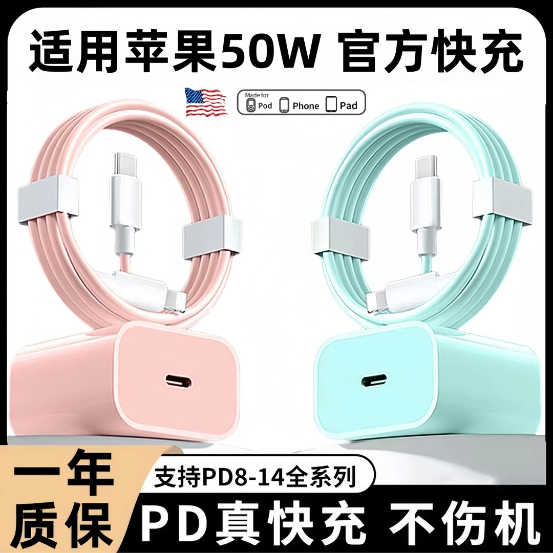 适用苹果50WPD头35W充电器iPhone14/13/11promax/7P/8P快充数据线