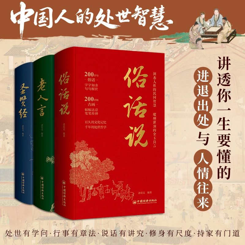 中国人的处世智慧 全三卷 图文精装 200+处世箴言，200+幅经典古图