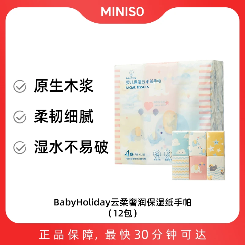 MINISO®BabyHoliday云柔奢润保湿纸手帕（12包）