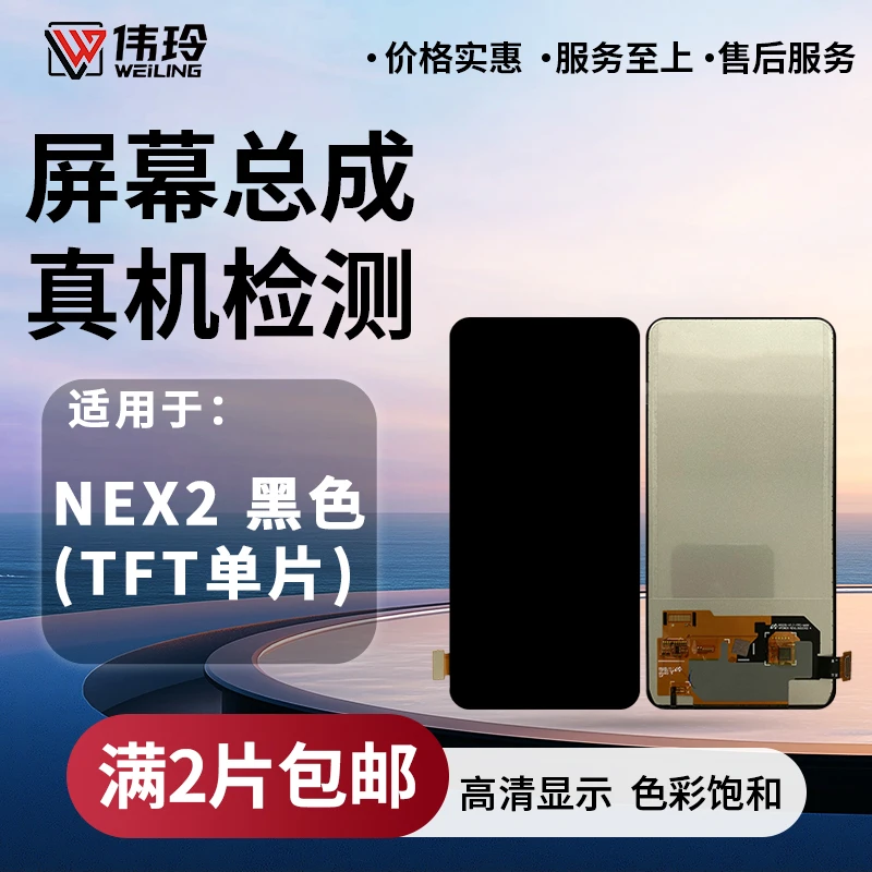 手机屏幕总成适用于VIVO NEX NEX2 液晶内外显示屏幕总成