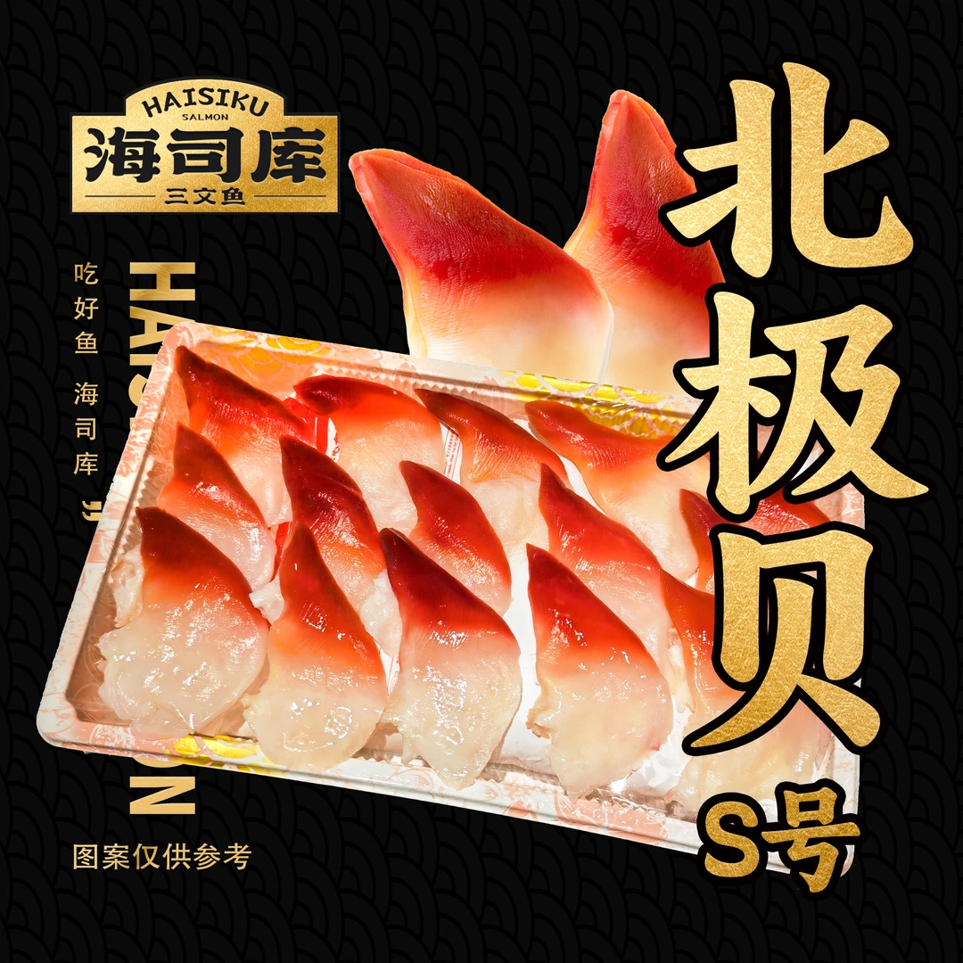 S北极贝+现切三文鱼套餐/带皮上称非净肉