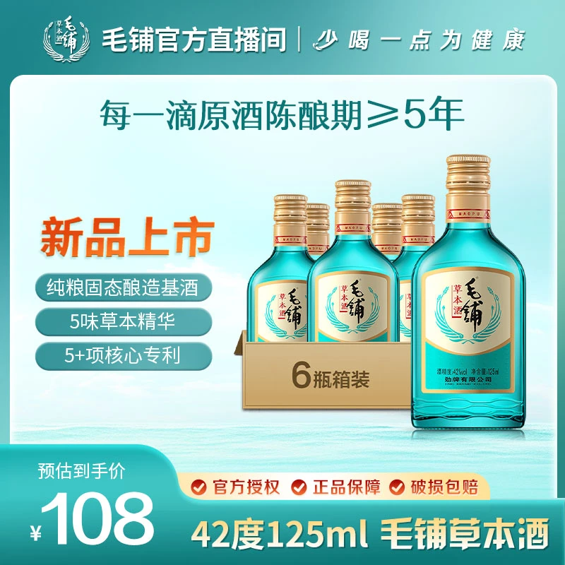 【绿荞】毛铺草本酒 光瓶42度125ml*6瓶【毛铺草本酒绿荞直播间专属】