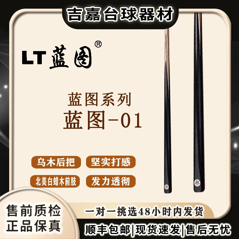 LT/蓝图01台球杆小一通杆乌木免漆黑通中式黑八桌球杆