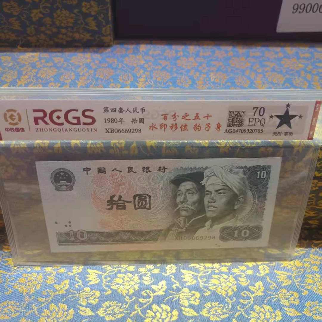 杰总补贴百分之五十水印移位豹子身第四版人民币评级鉴定真品