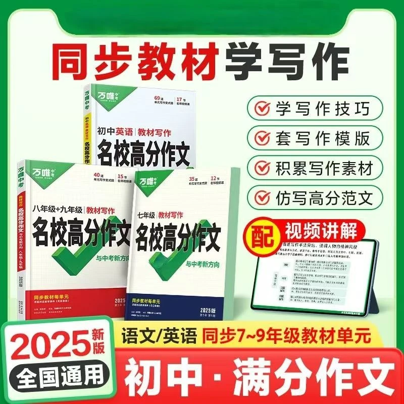 2025万唯教材写作名校高分作文七八九年级同步作文大全优秀素材