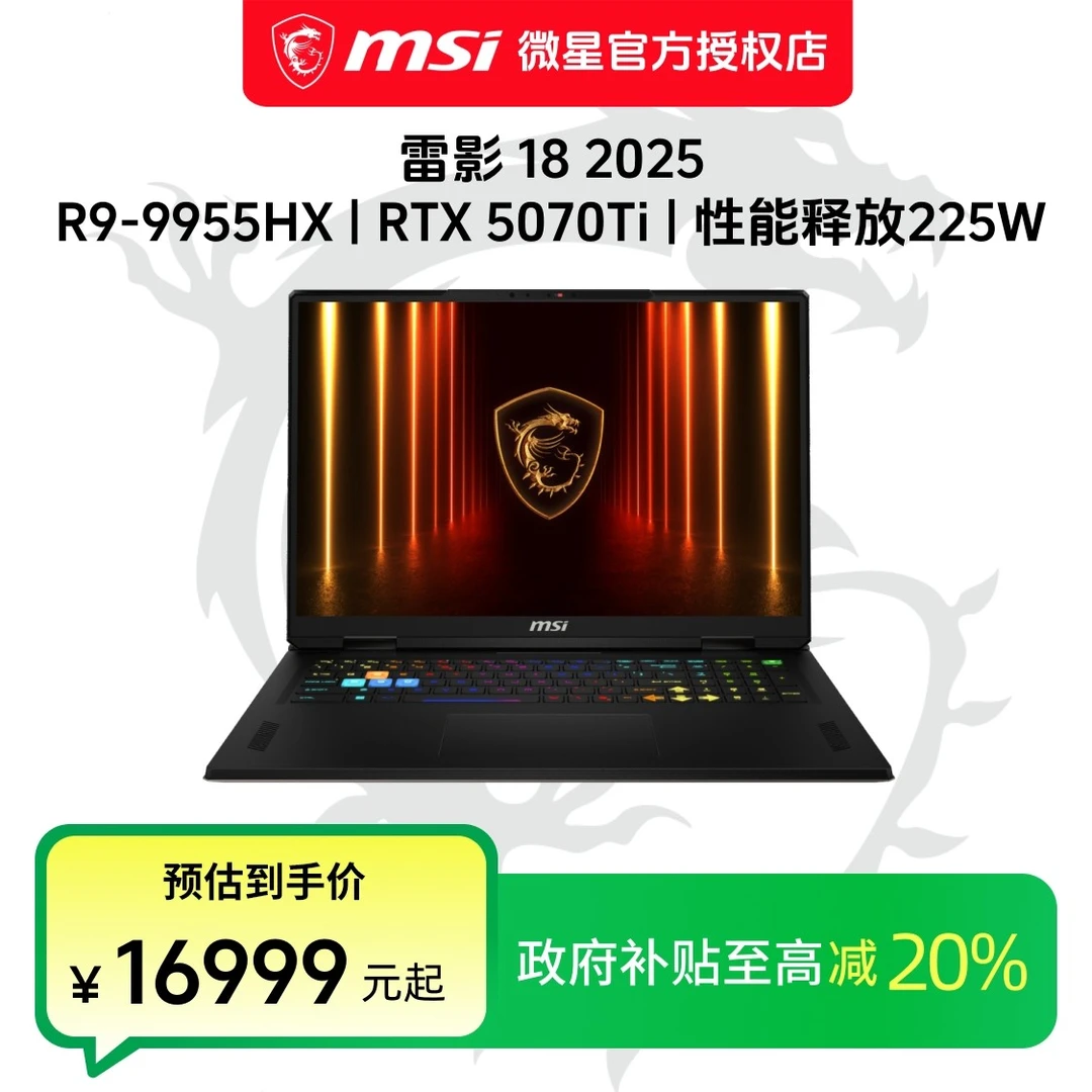微星（MSI）雷影18 18英寸高性能游戏本笔记本电脑电竞游戏笔记本