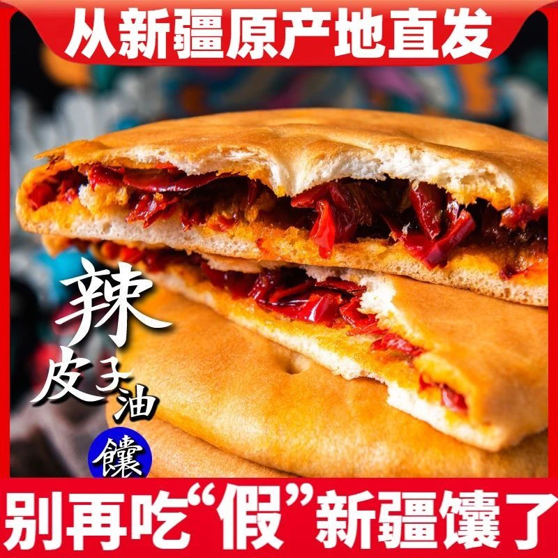 新疆特产辣皮子烤馕饼传统手工糕点心早餐即食小吃美食