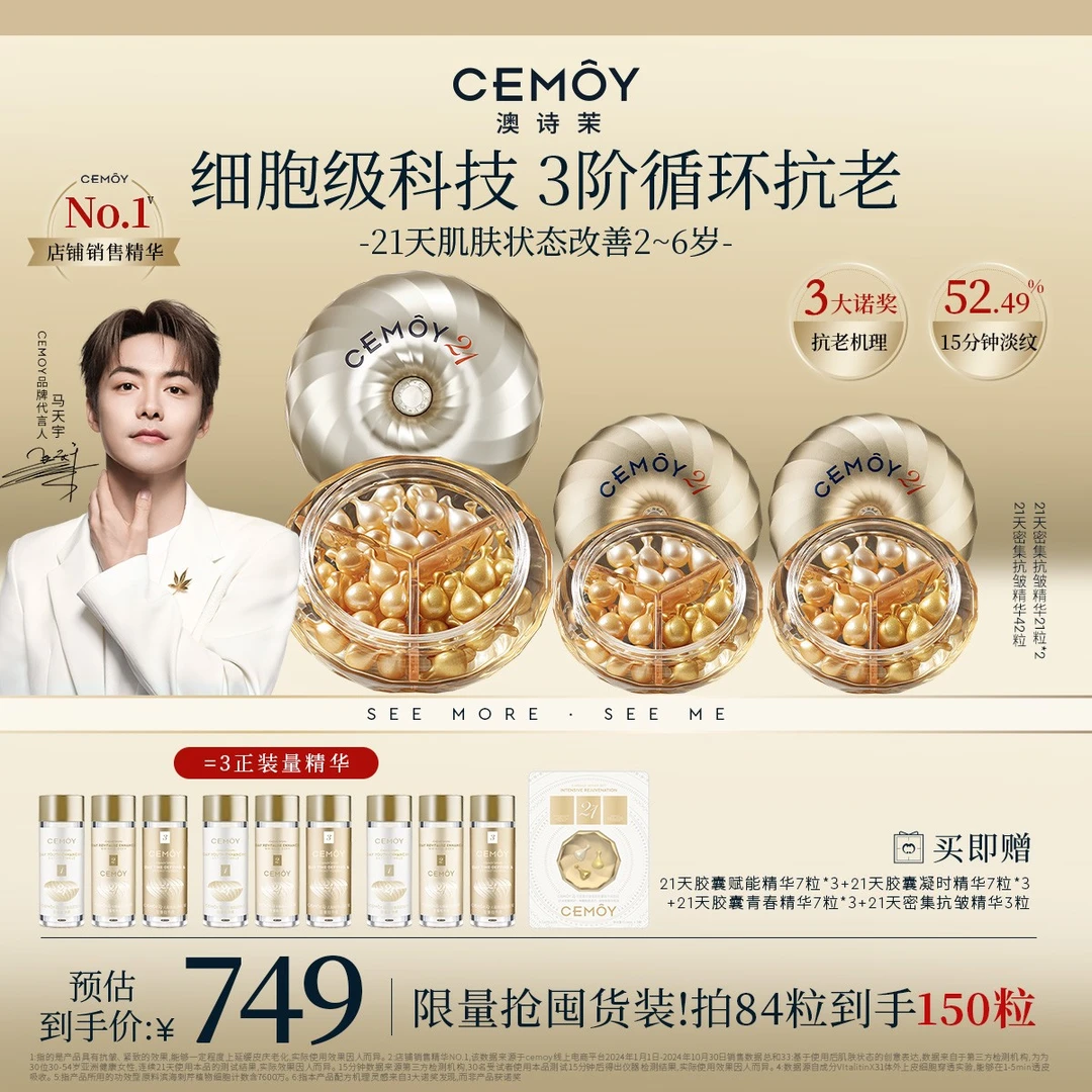 【马天宇同款】CEMOY澳诗茉21天密集功效抗皱胶囊精华150粒紧致抗老