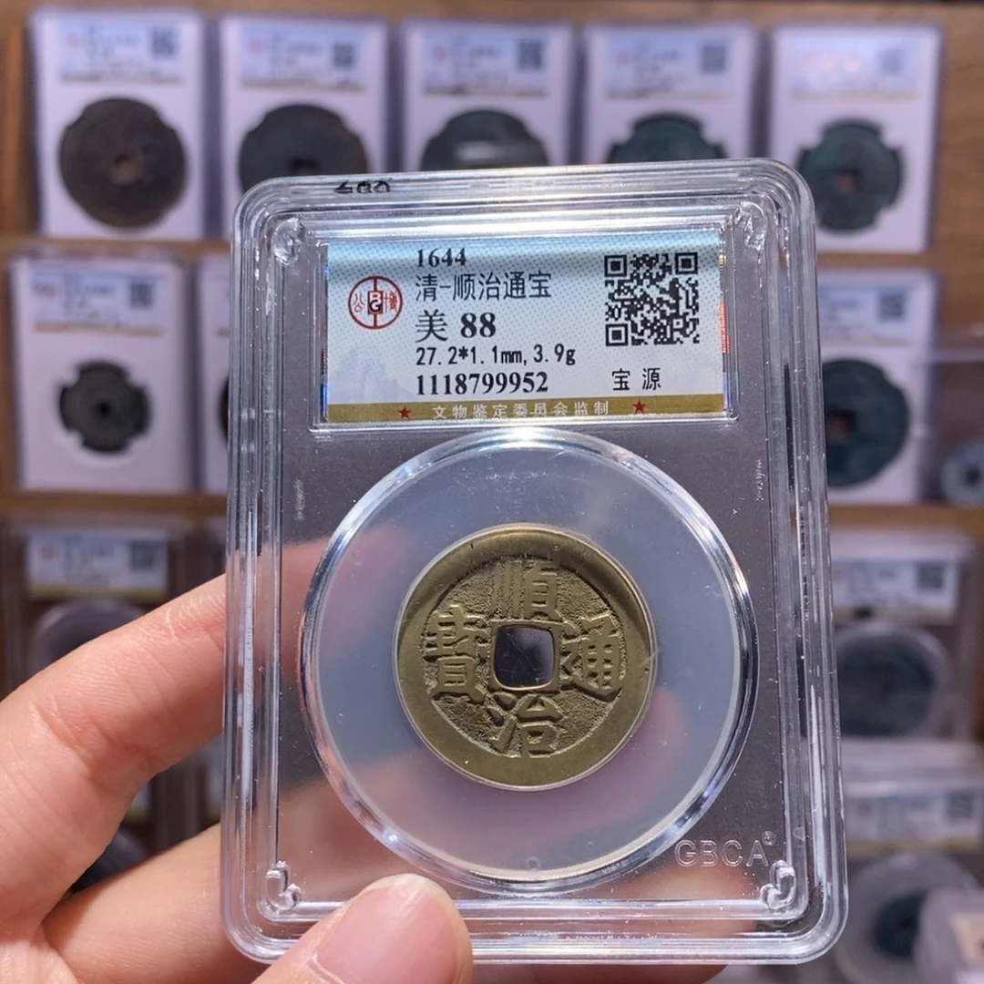 铜顺治源 传世黄亮 公博88分 9952