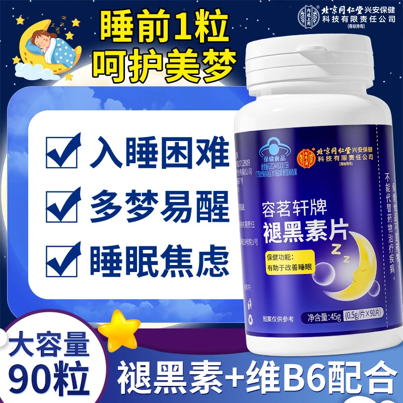 北京同仁堂兴安内廷上用褪黑素维生素b6改善睡眠保健90片
