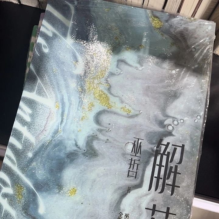 解药全新全套三本带周边