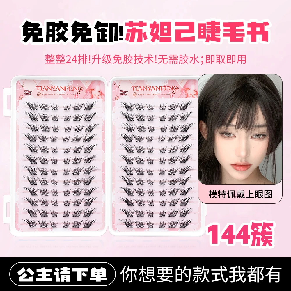 免胶苏妲己睫毛书24排大容量眼尾拉长狐系上镜大眼效果懒人新手