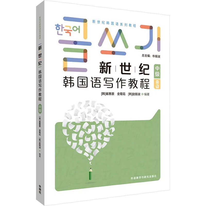 新世纪韩国语(写作教程)(中级)2025新世纪韩国语系列教程韩语学习