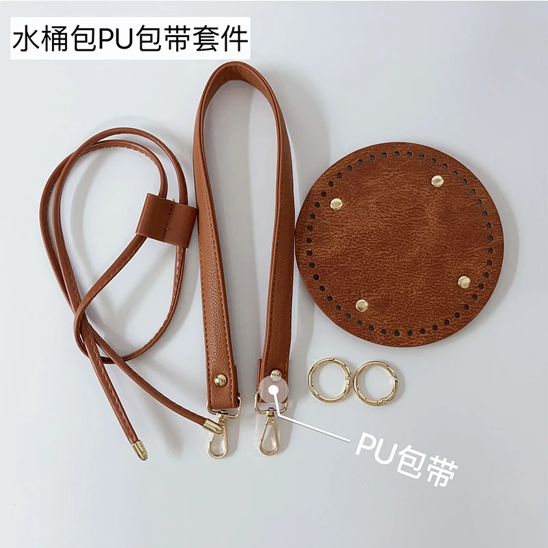 Mcroche魔织手工钩织diy包包配件水桶包PU包带仿真皮包底
