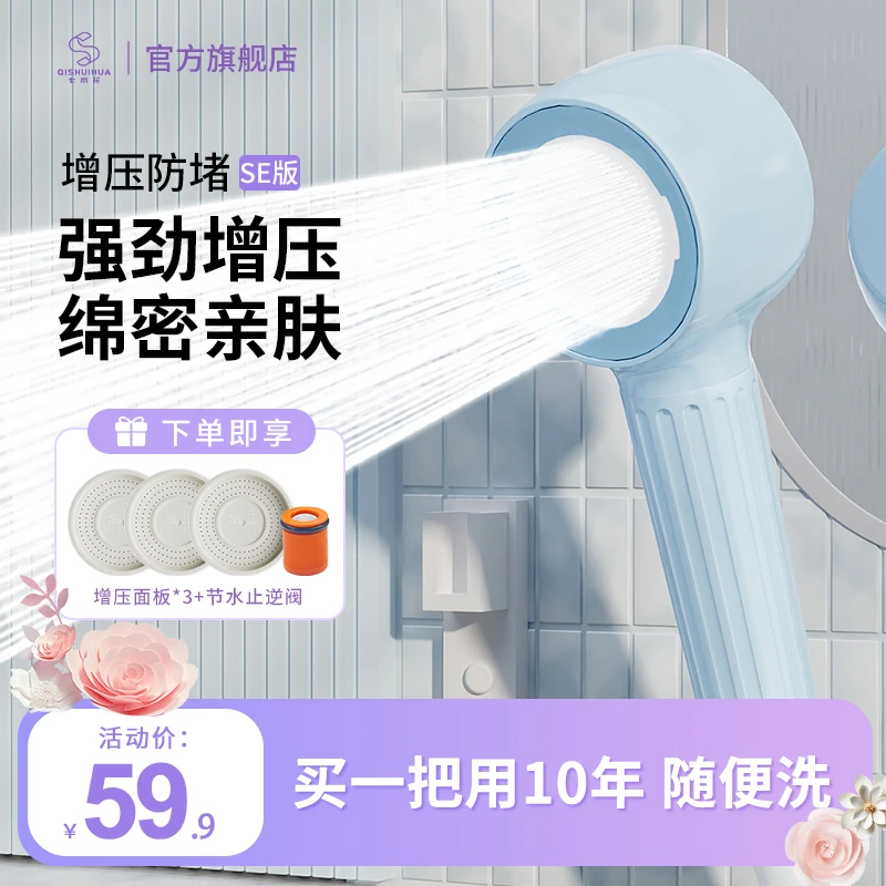 七水花增压防堵花洒SE版防水垢增压按摩脉冲绵密亲肤