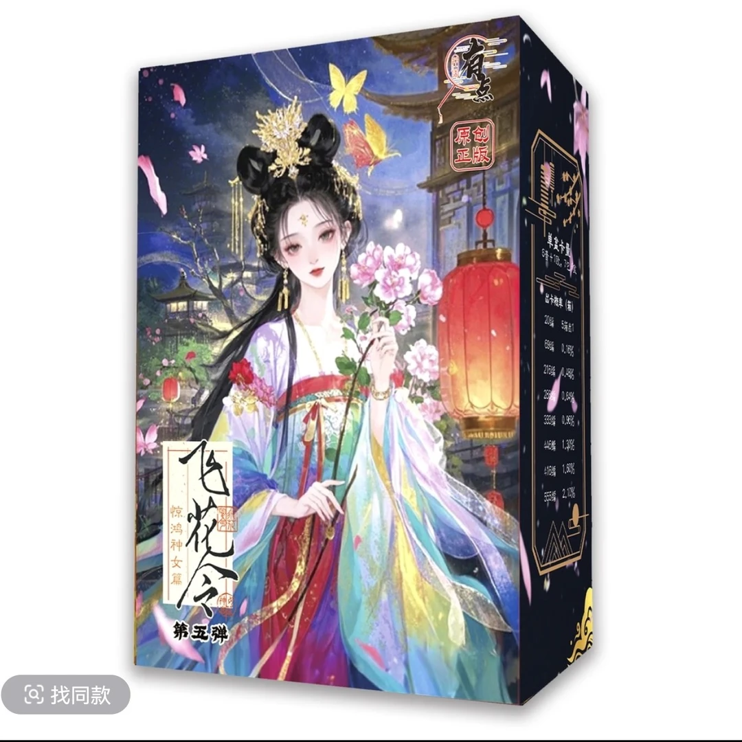 五一大胖拆有点原创国风卡牌，飞花令惊鸿女神篇