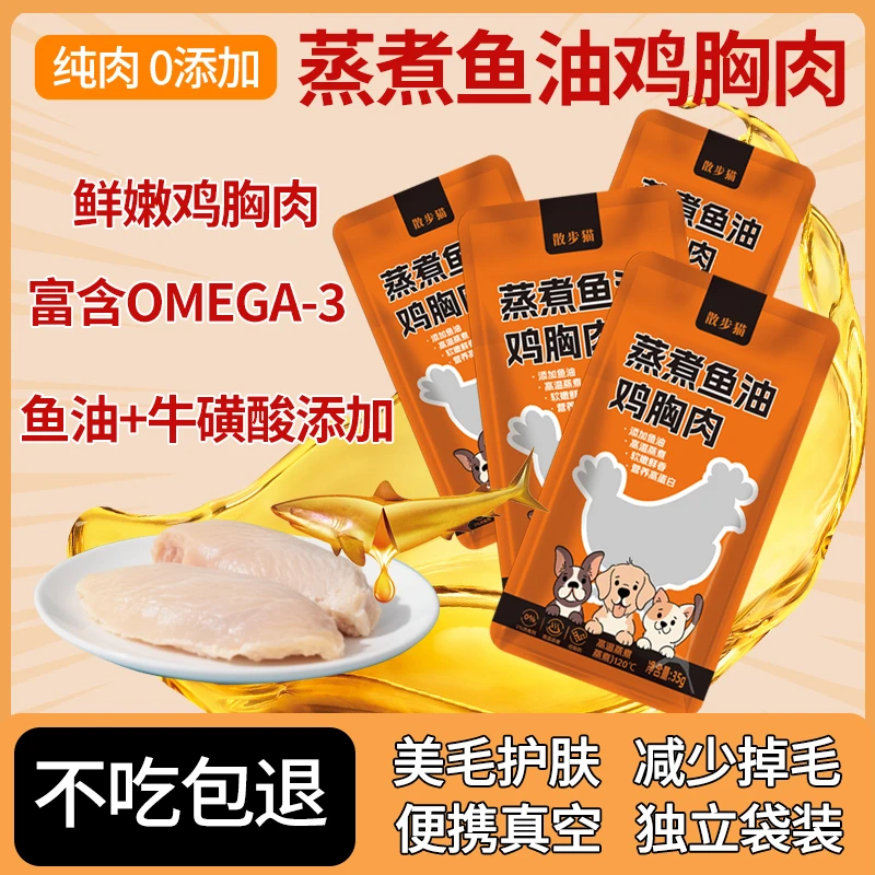 散步猫蒸煮鸡胸肉零食成犬幼猫补水鲜嫩鱼油美毛护肤防掉脱毛发