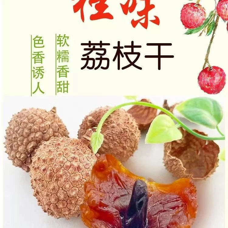 广东高州特产桂.味荔枝干核小肉厚香甜可口即食零食泡水