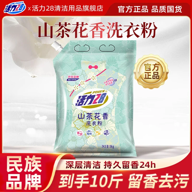 活力28【10斤】山茶花香洗衣粉家用家庭装持久留香抑菌深层去污去渍